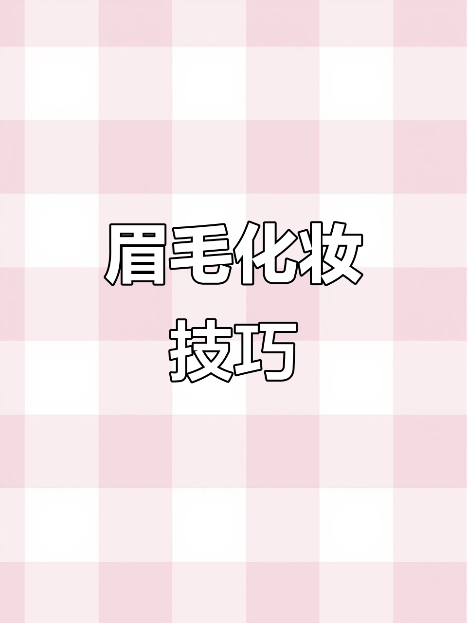 眉毛画法全解析,超实用!