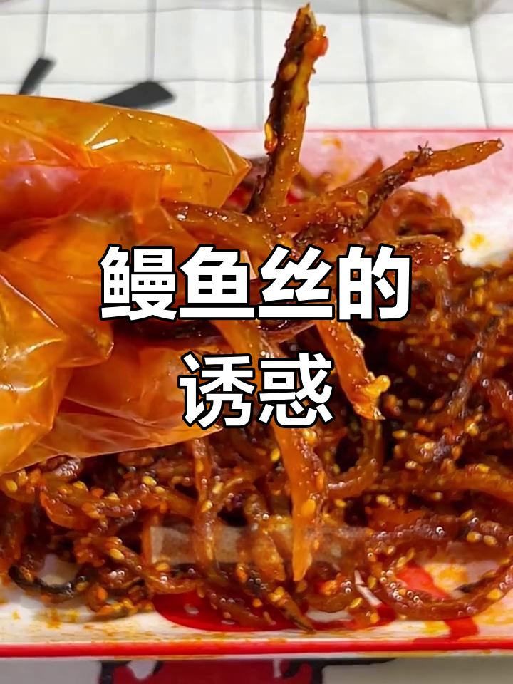 鳗鱼丝香辣十足,嚼劲满满,每一口都是绝妙的美味!