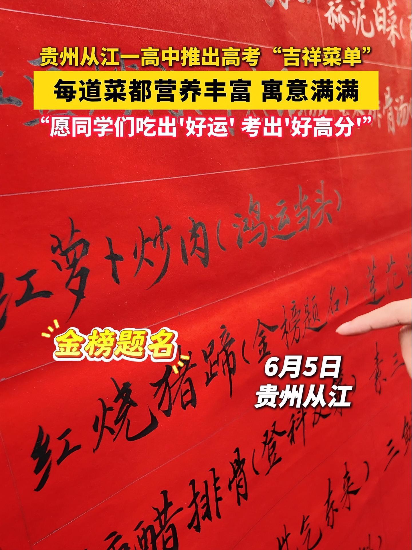 6月5日,贵州从江县第一民族中学中推出高考“吉祥菜单”,书法老师手写菜谱,每道菜都营养丰富