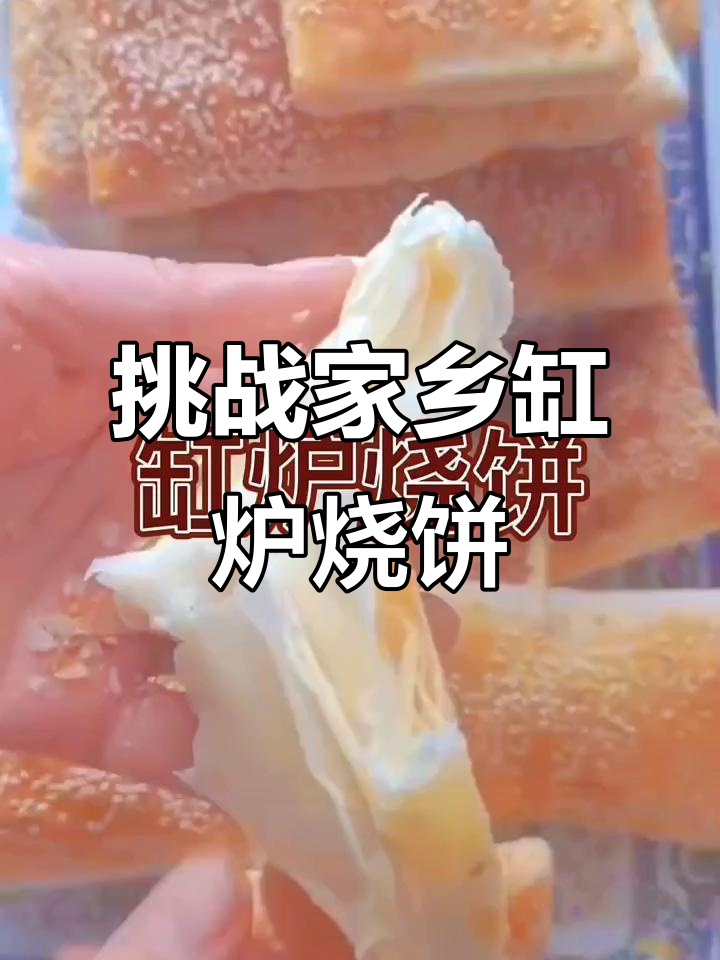 用空气炸锅做石家庄特产嘎炉烧饼,外酥里嫩层次分明