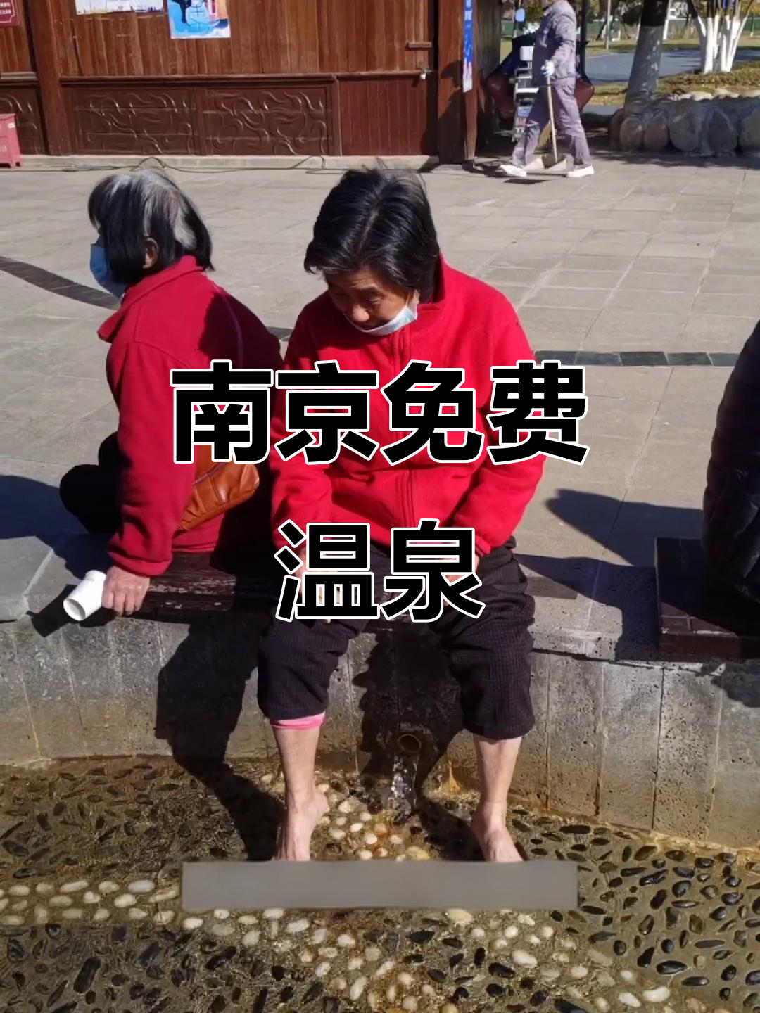 南京本地人偷偷来泡的免费温泉,汤山金屋阁天然泉水