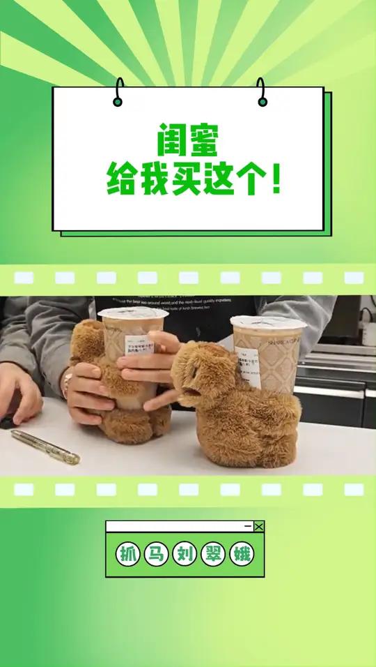 闺蜜!你不会连奶茶都不给我买吧!闺蜜 奶茶 冬天的第一杯暖饮 卡皮巴拉