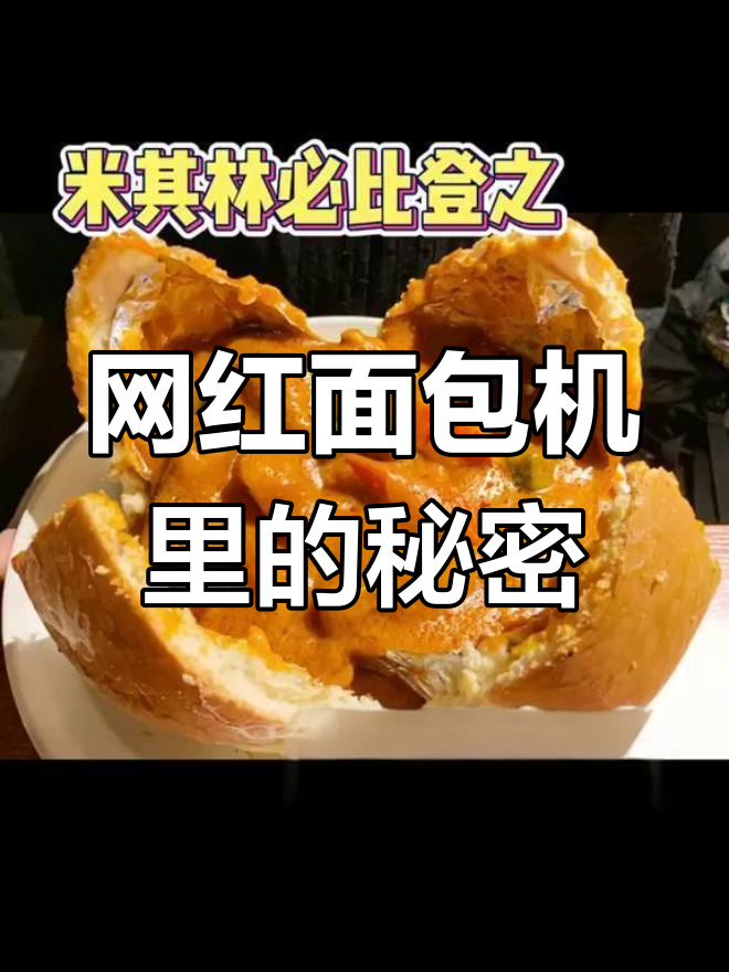 网红面包鸡,切开才发现原来是咖喱鸡肉!