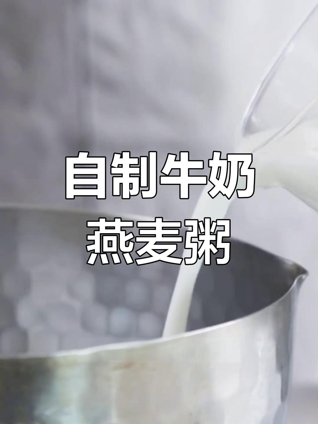 牛奶燕麦粥的做法,简单又美味