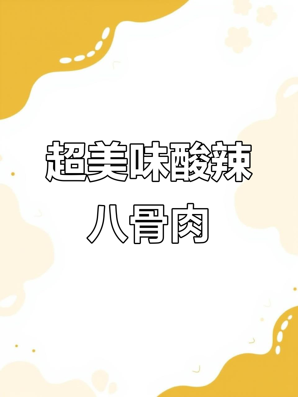 酸辣巴骨肉,家常下饭新风味