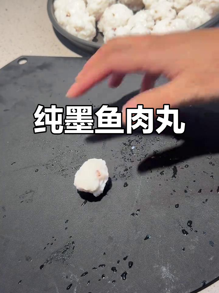 用纯墨鱼做丸子,口感鲜美又Q弹!