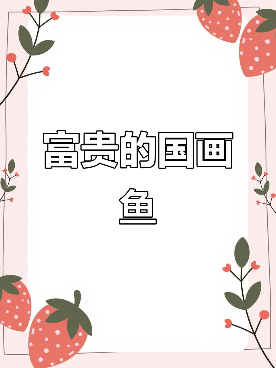 国画中的富贵与鱼,寓意深刻