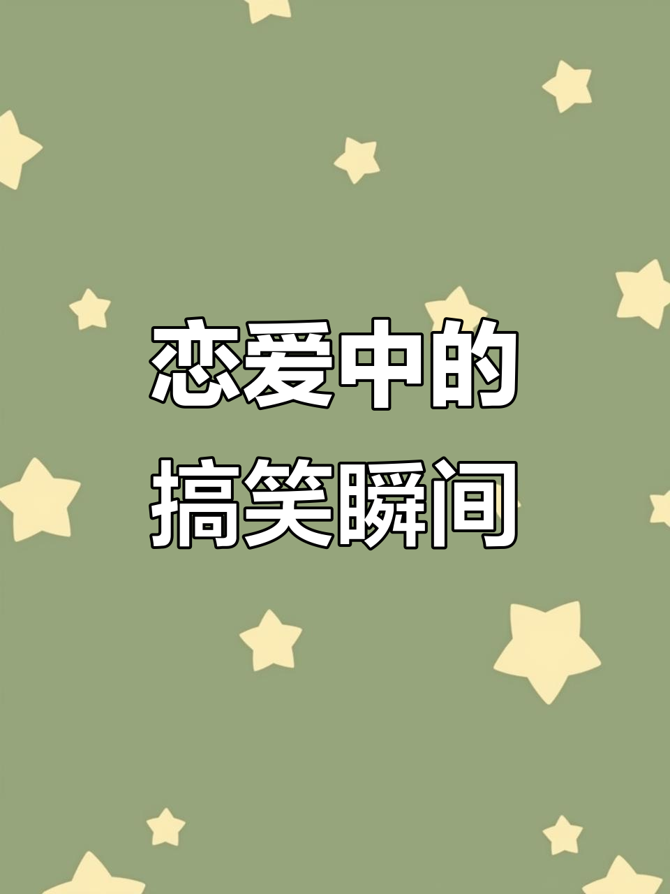 套路男朋友的日常，竟然被他的“小鸡”表情包逗笑