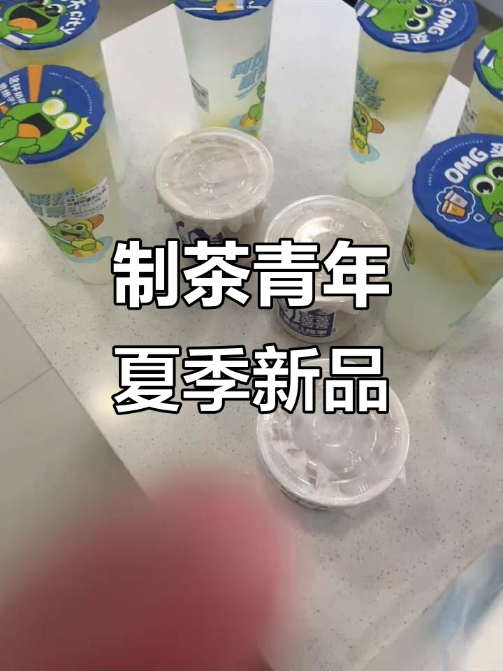夏日清凉奶茶,制茶青年带你畅享青春味道