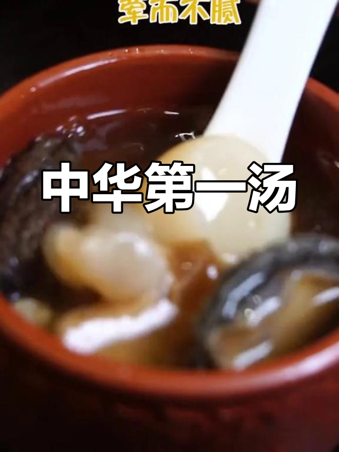 佛跳墙:百年奢华的美味,食材与汤底的完美碰撞