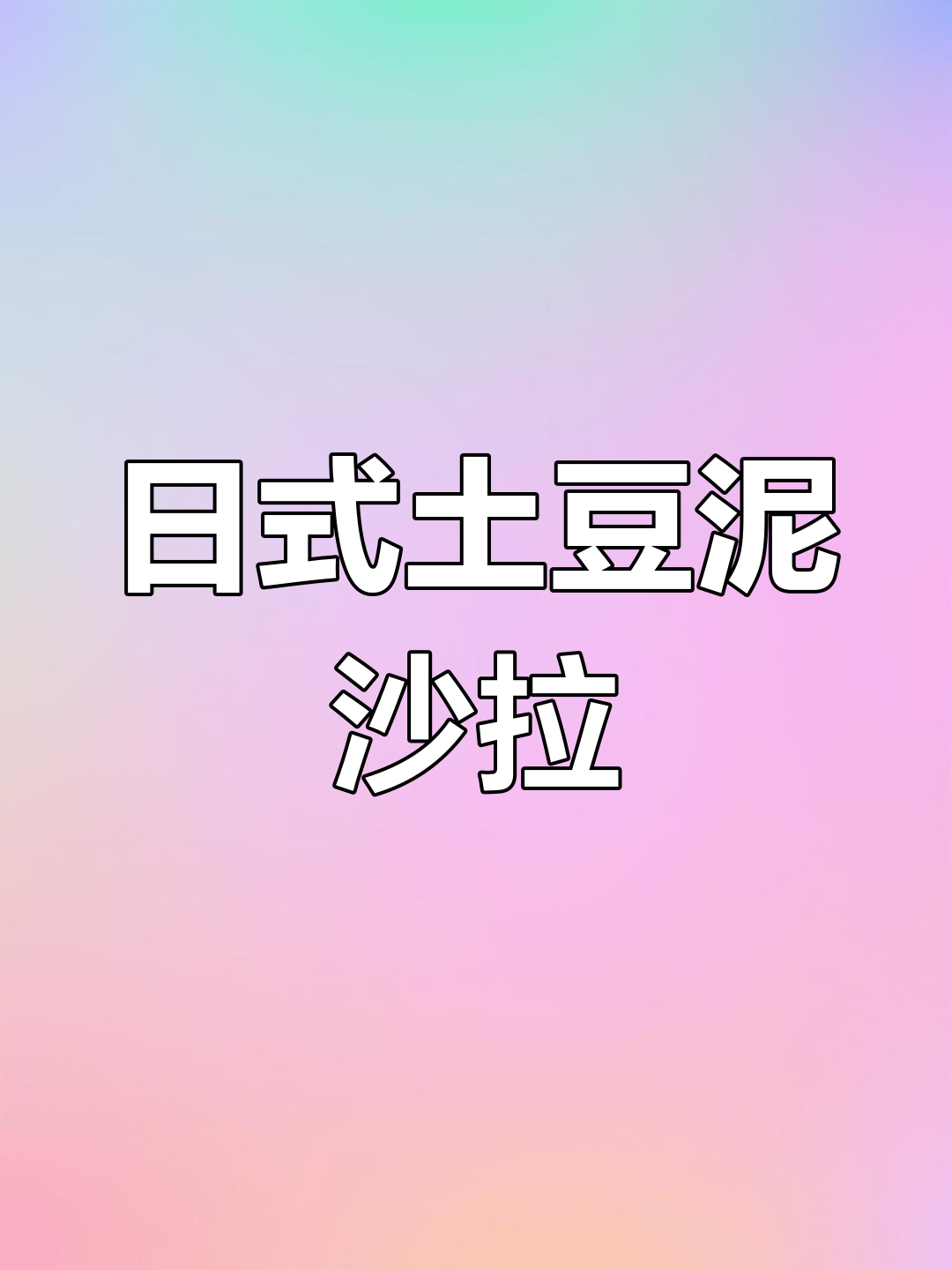 轻松做出香浓日式土豆泥沙拉,胡萝卜和鸡蛋加分!