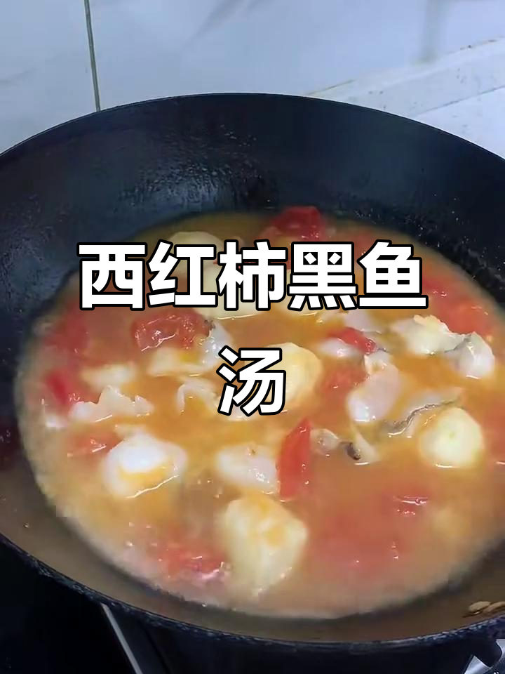 番茄鱼片汤,简单又美味!