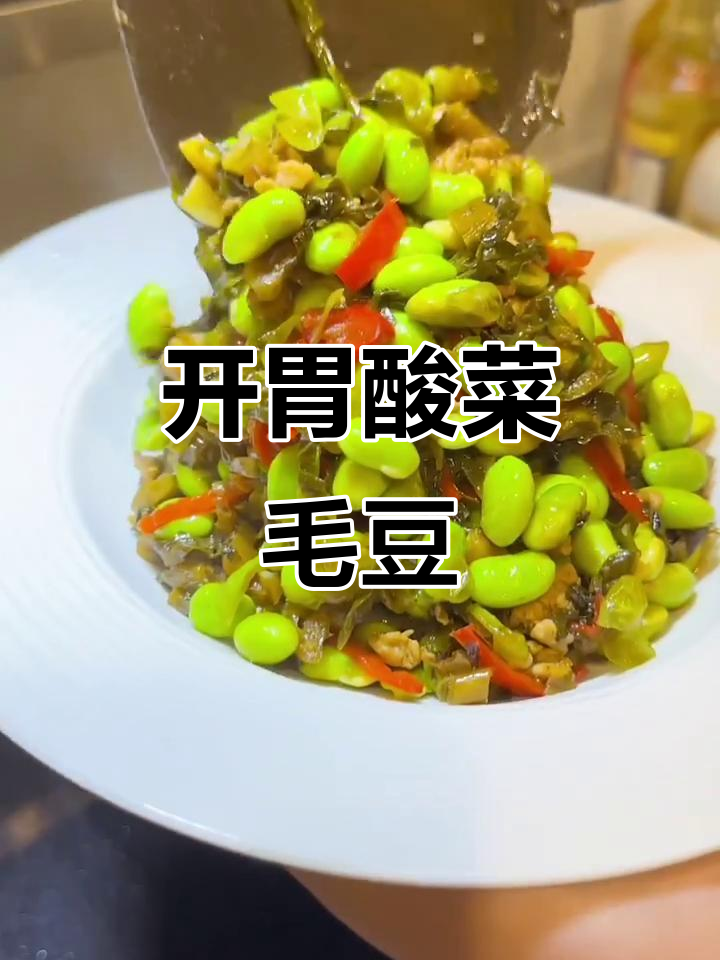酸菜毛豆炒出开胃新风味,简单又零失败