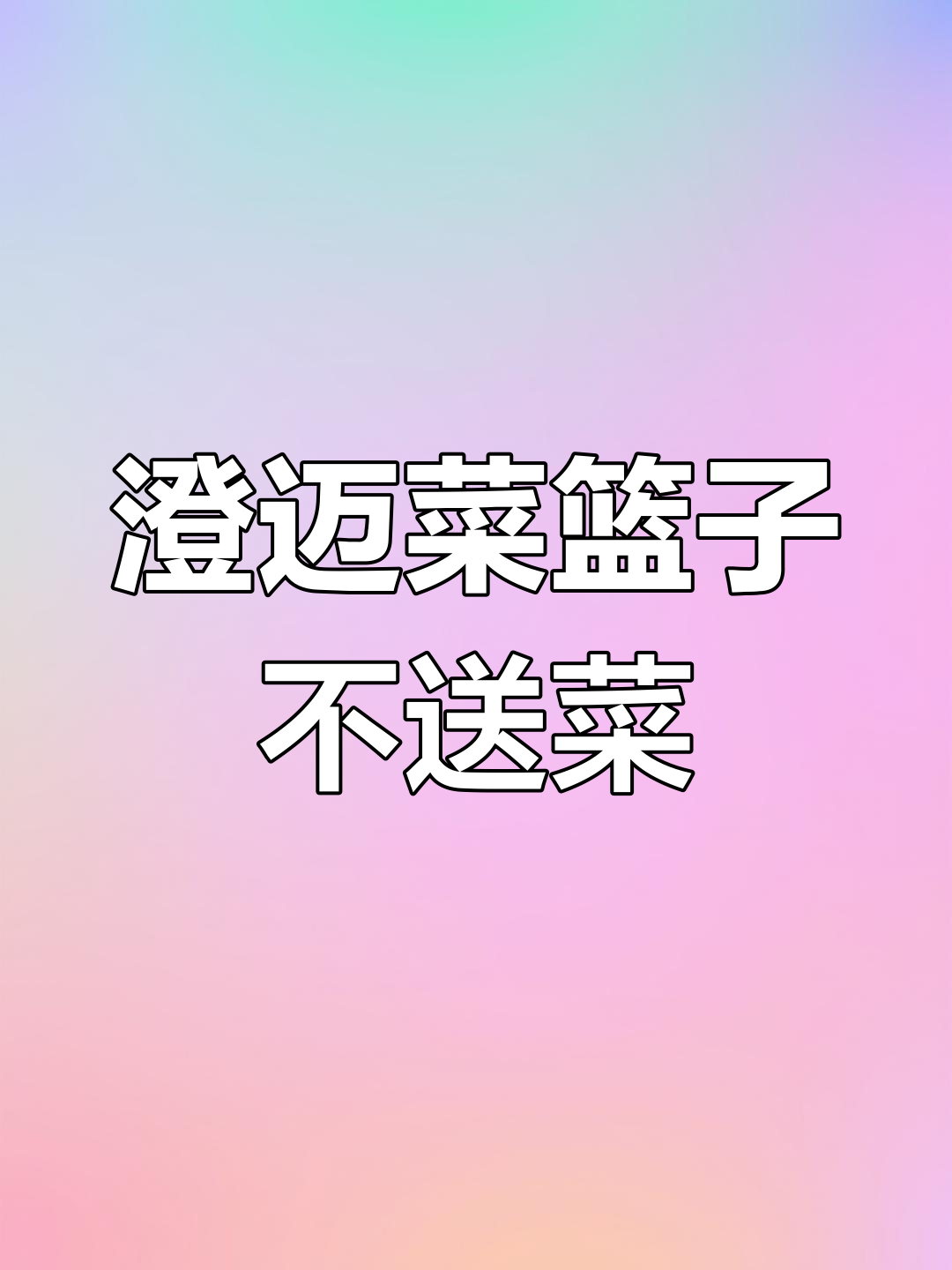 澄迈菜篮子配送为何停滞