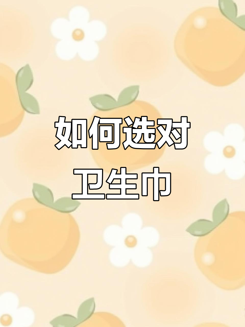 老婆卫生巾选购全攻略,教你如何挑选最适合她的类型