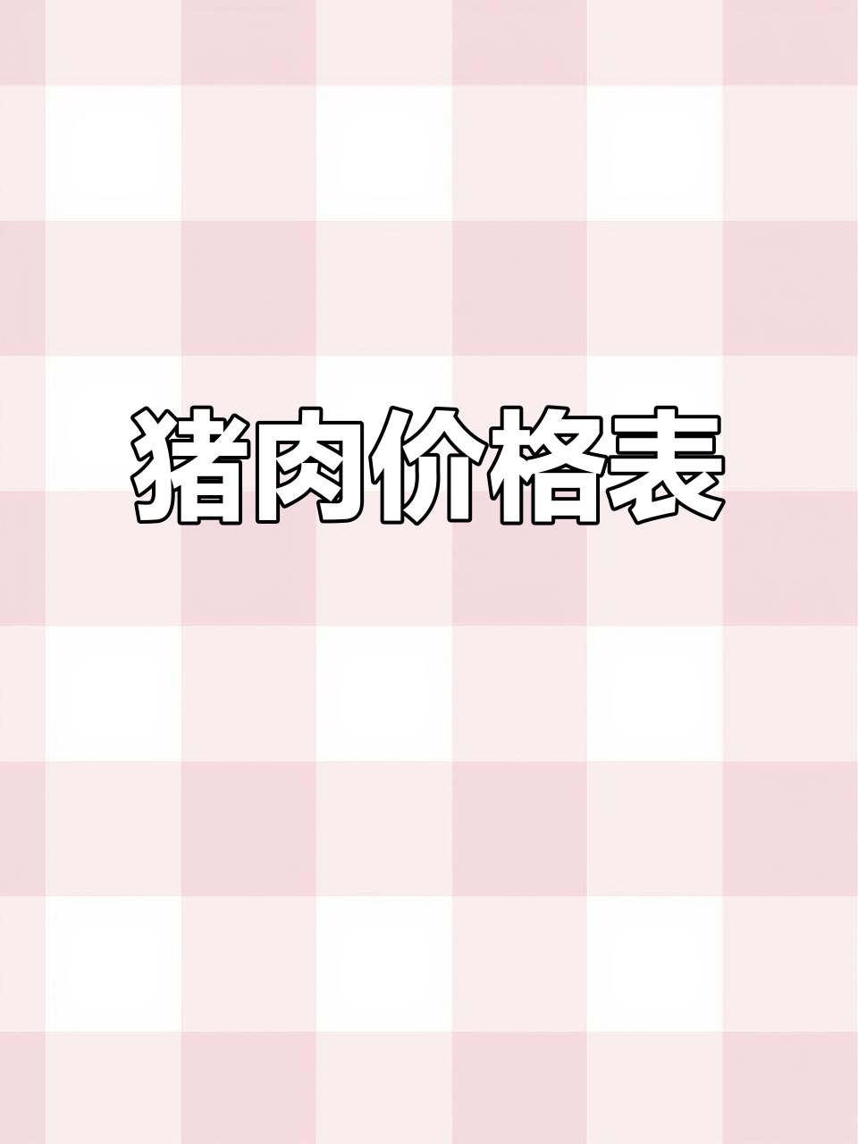 猪肉各部位价格一览,里脊精肉最贵
