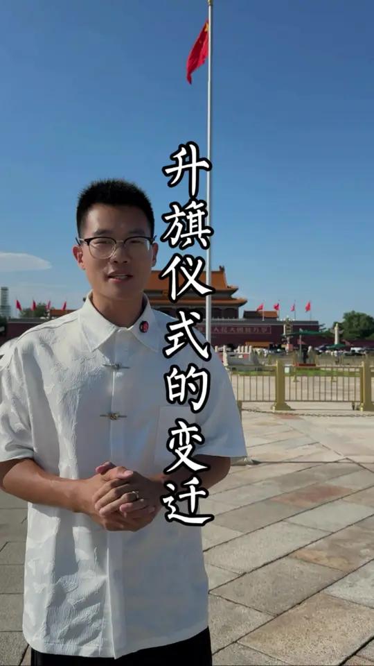 北京天安门广场升国旗的仪式经历了怎样的变迁?首位“隐形升旗手”和“降半旗”首创者都是谁