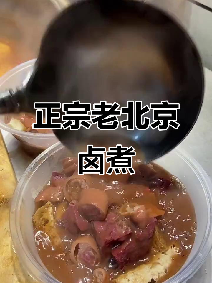 老北京卤煮火烧,味道正宗让人怀念