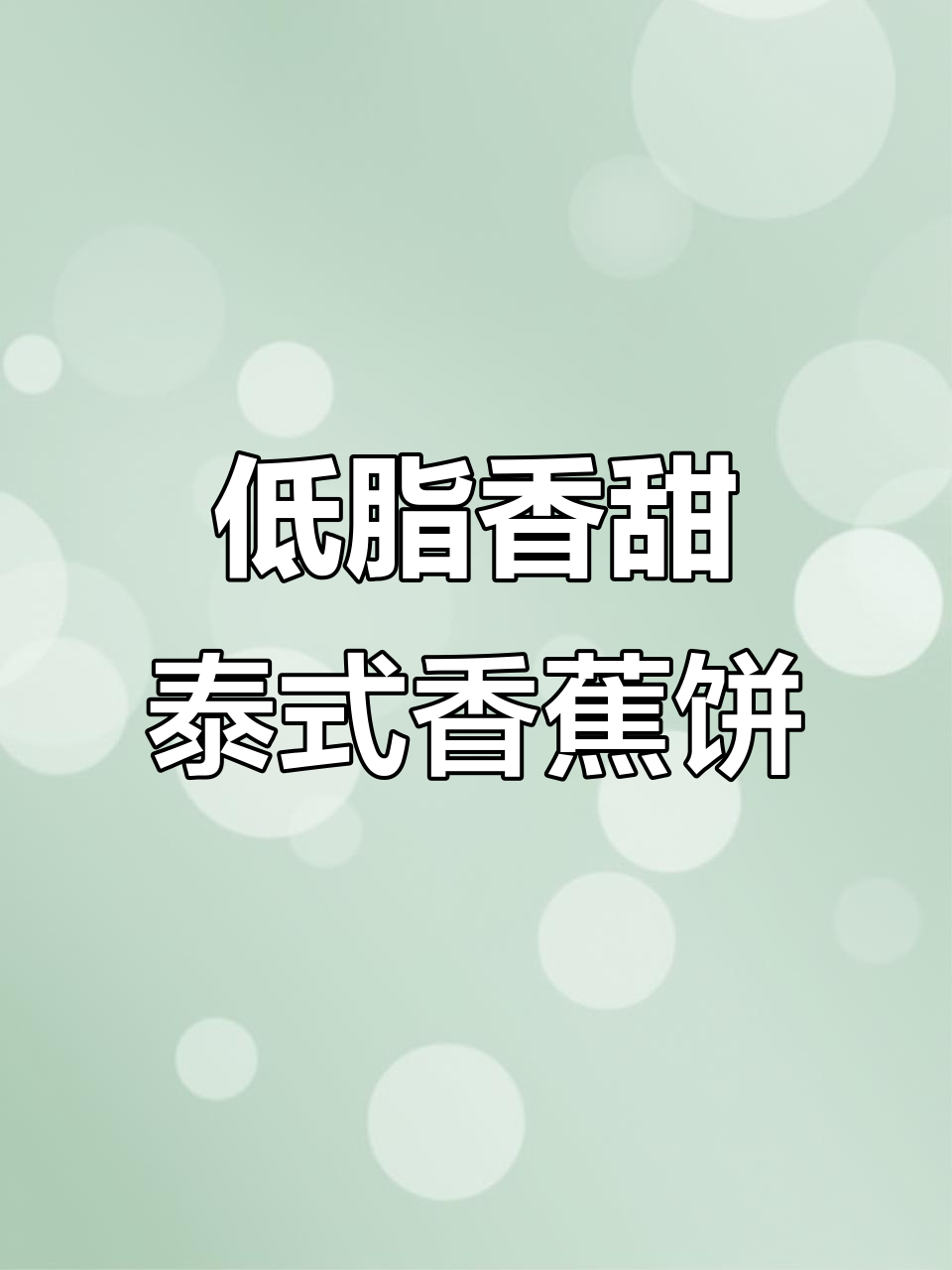 只需3步，轻松做出低卡泰式香蕉饼