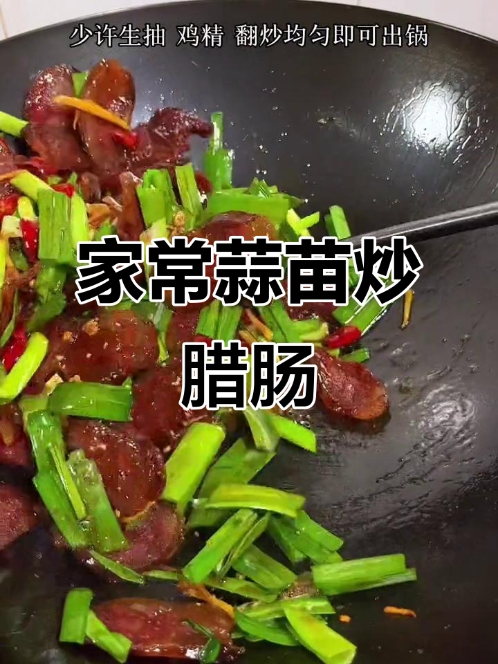 蒜苗炒腊肠,家乡味十足!
