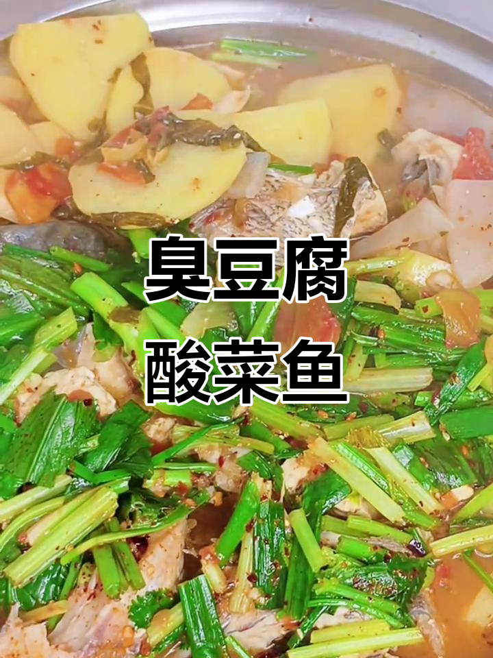 臭豆腐酸菜鱼大快朵颐,猪油焯煮更美味