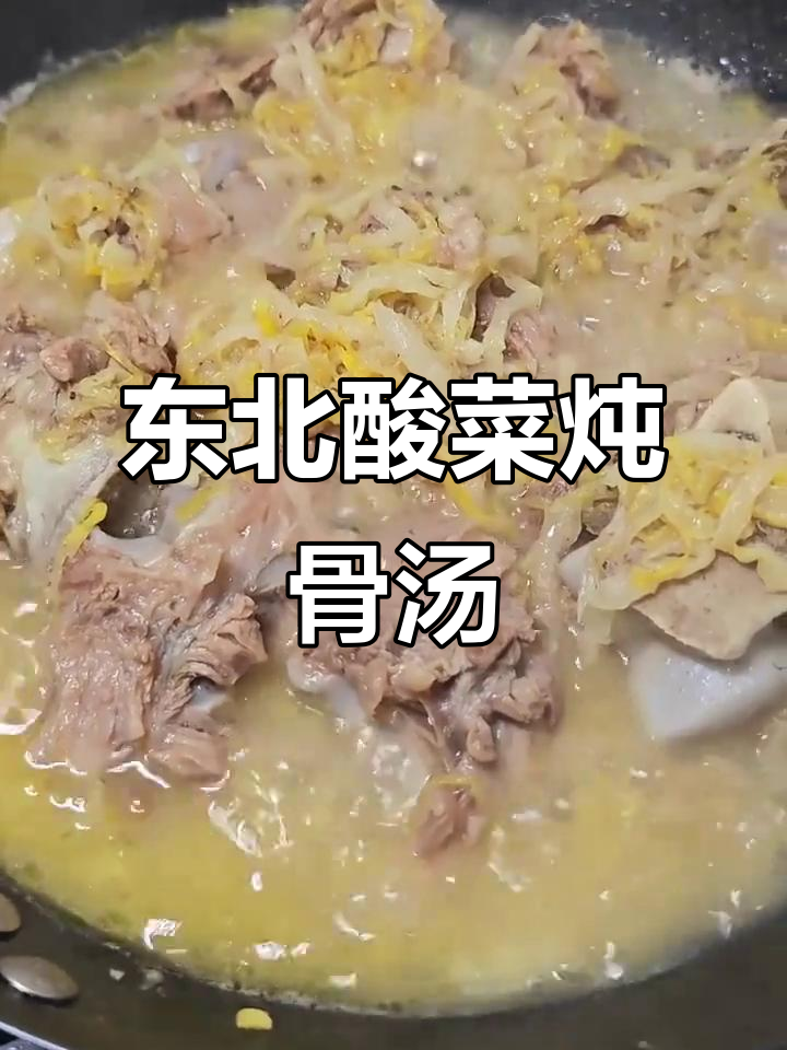 正宗东北酸菜炖大骨头,鲜香十足,家人都爱吃