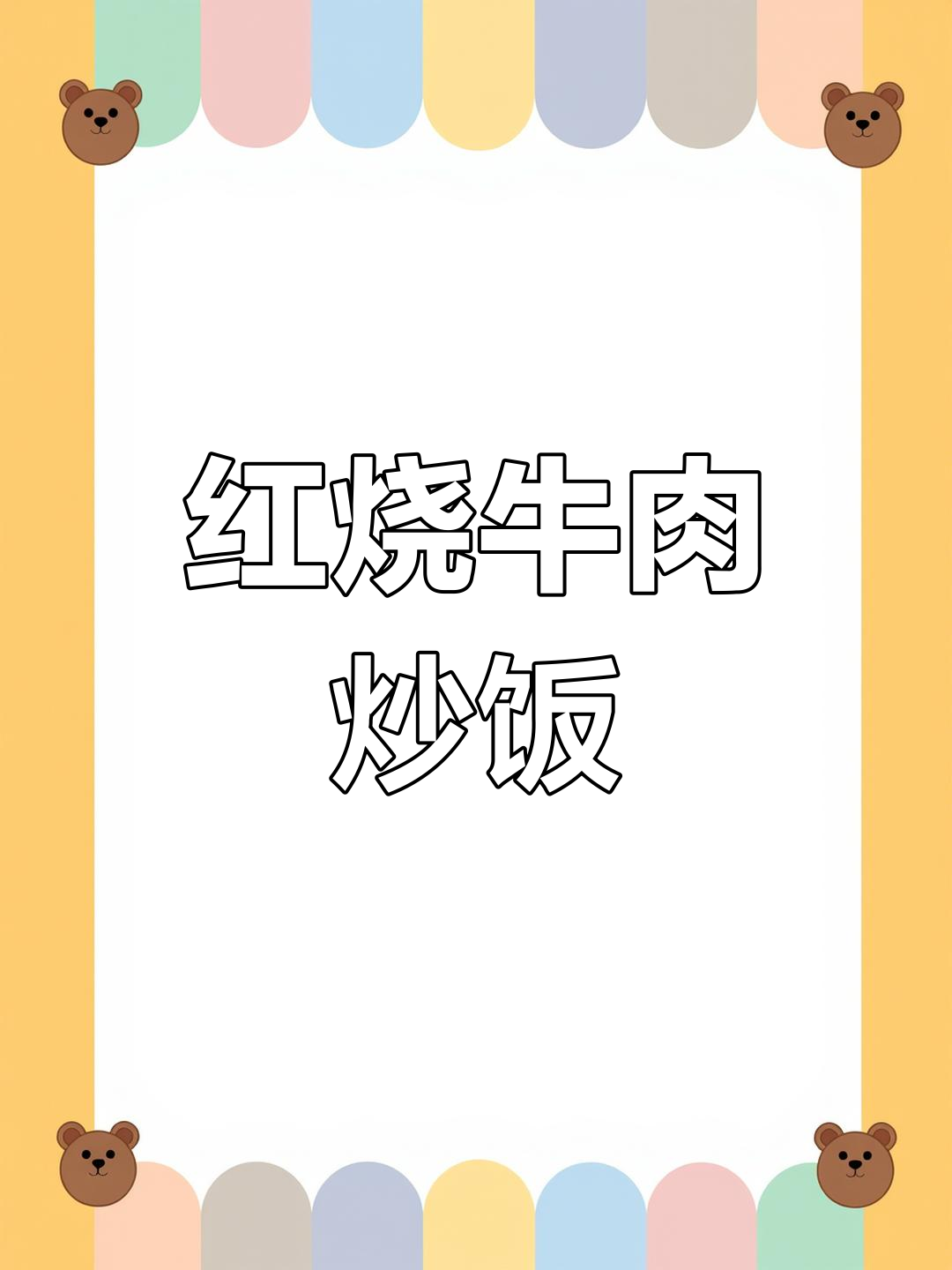 红烧牛肉炒饭,大块牛肉炖得烂糊,蛋和葱花点缀更诱人