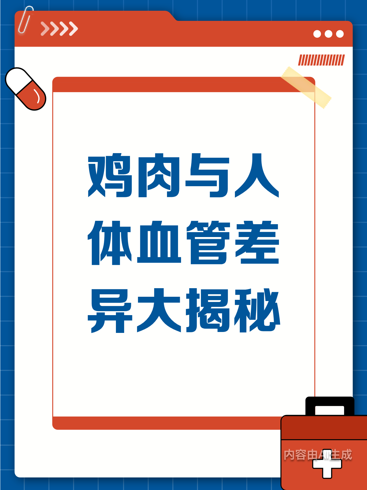 鸡肉与血管?差异大到想不到!