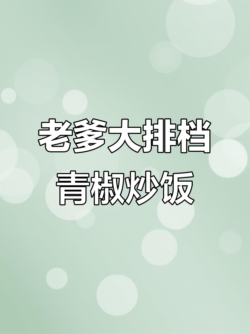 青椒炒饭,老爹大排档的招牌美味