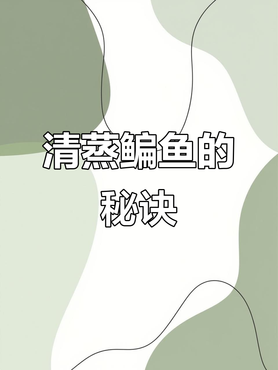 清蒸鳊鱼，简单又美味，肉质鲜嫩！