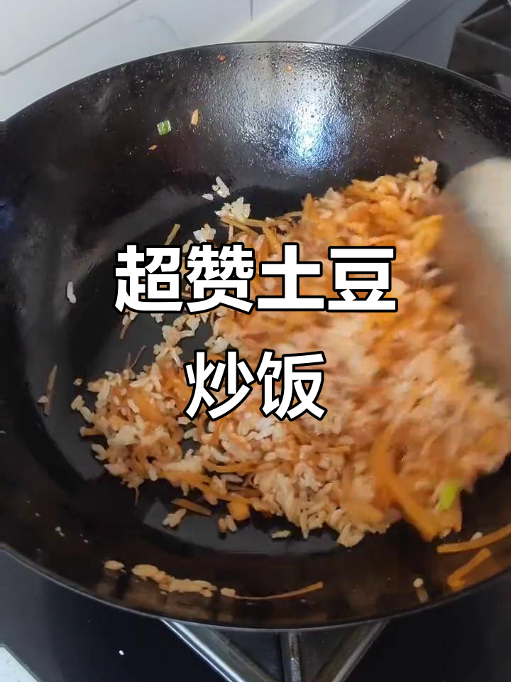 简单土豆炒饭,味道超群!掌握技巧,比饭店还美味!