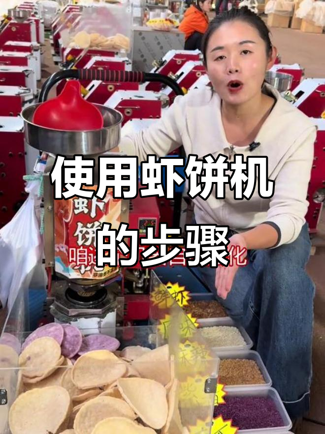 第五代鲜爆虾饼机使用指南,轻松做出酥脆大虾片