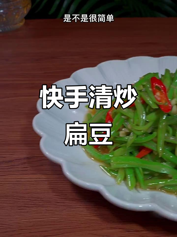 清炒扁豆,鲜香脆嫩又下饭,简单几步搞定!