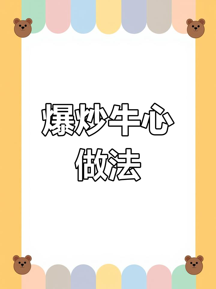 火爆牛心炒法大揭秘,青红辣椒与蒜姜搭配最美味