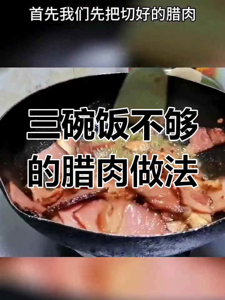 重庆腊肉这样做,三碗米饭都不够吃!家常川渝风味炒法