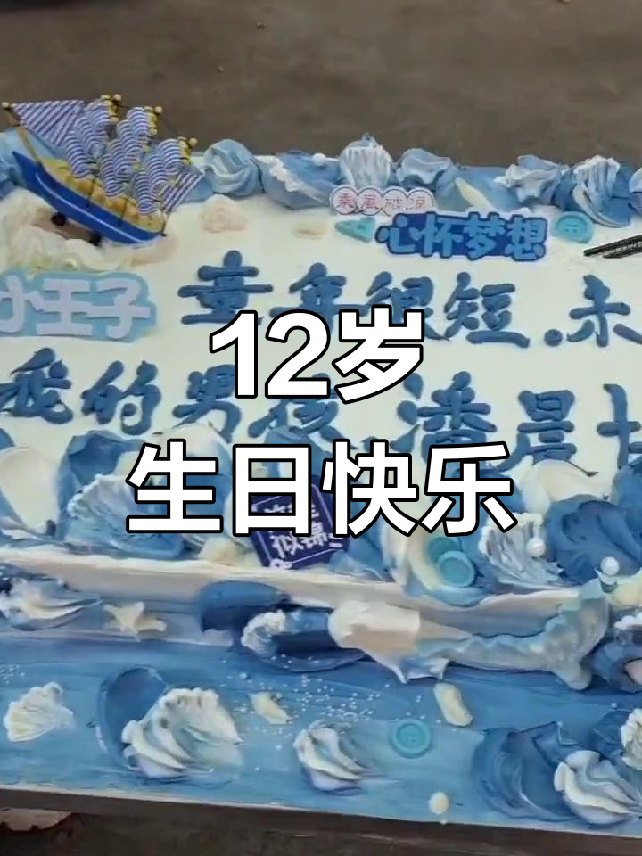 12岁生日快乐!未来可期,长板蛋糕陪你成长