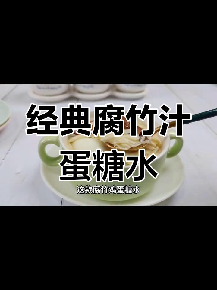 广东老味道:腐竹鸡蛋糖水,夏日清凉必备