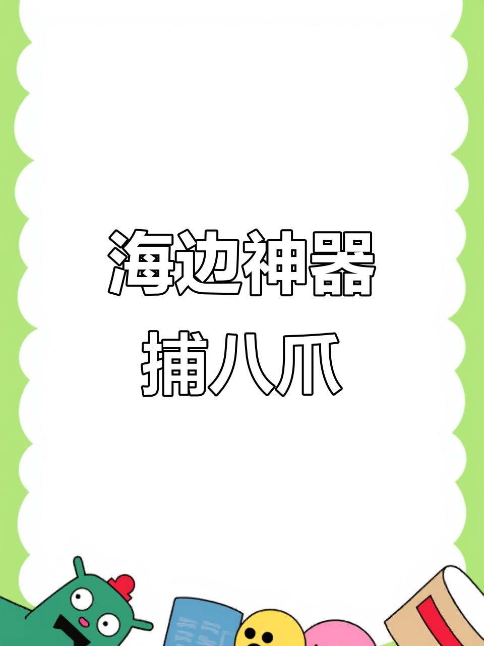 赶海神器大揭秘,竟然抓到这么多八爪鱼!