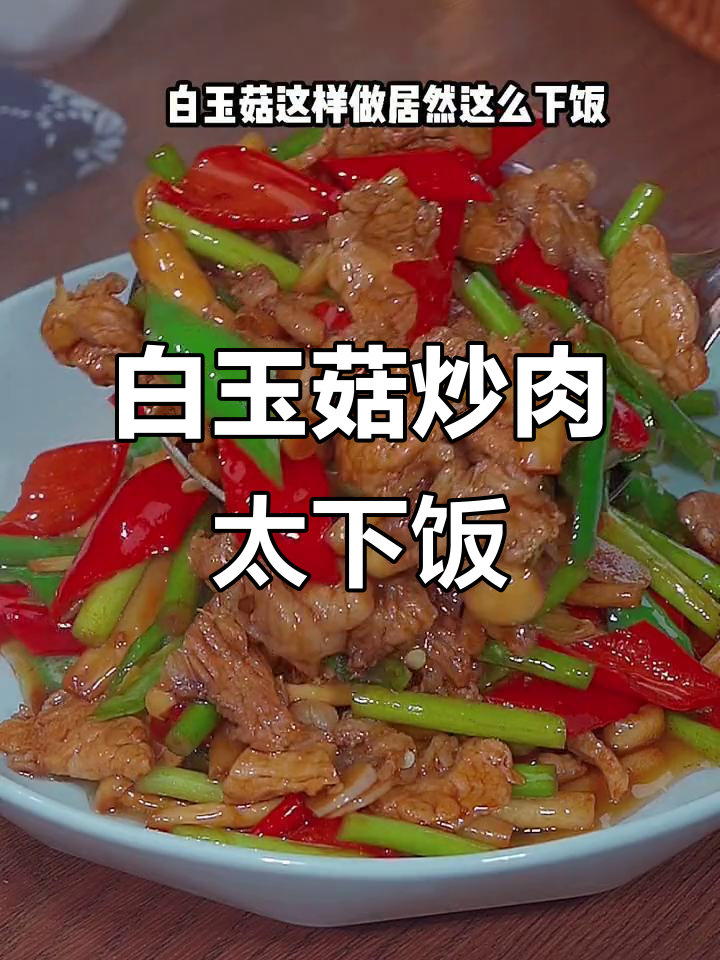 白玉菇炒肉，米饭配三大碗都不够！家常下饭新做法