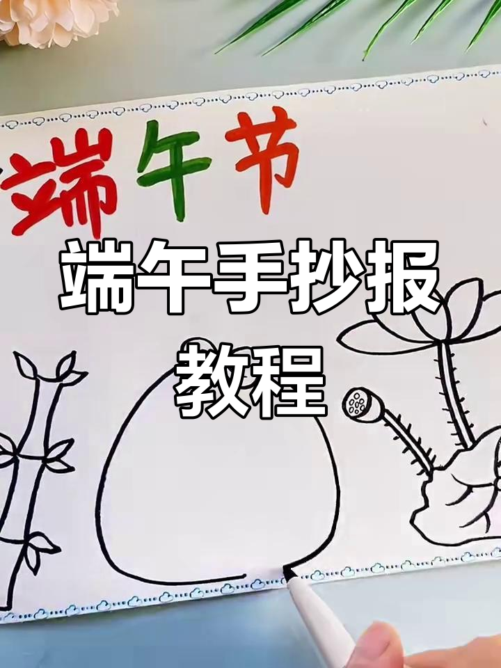 端午节手抄报轻松画,简单又好看!