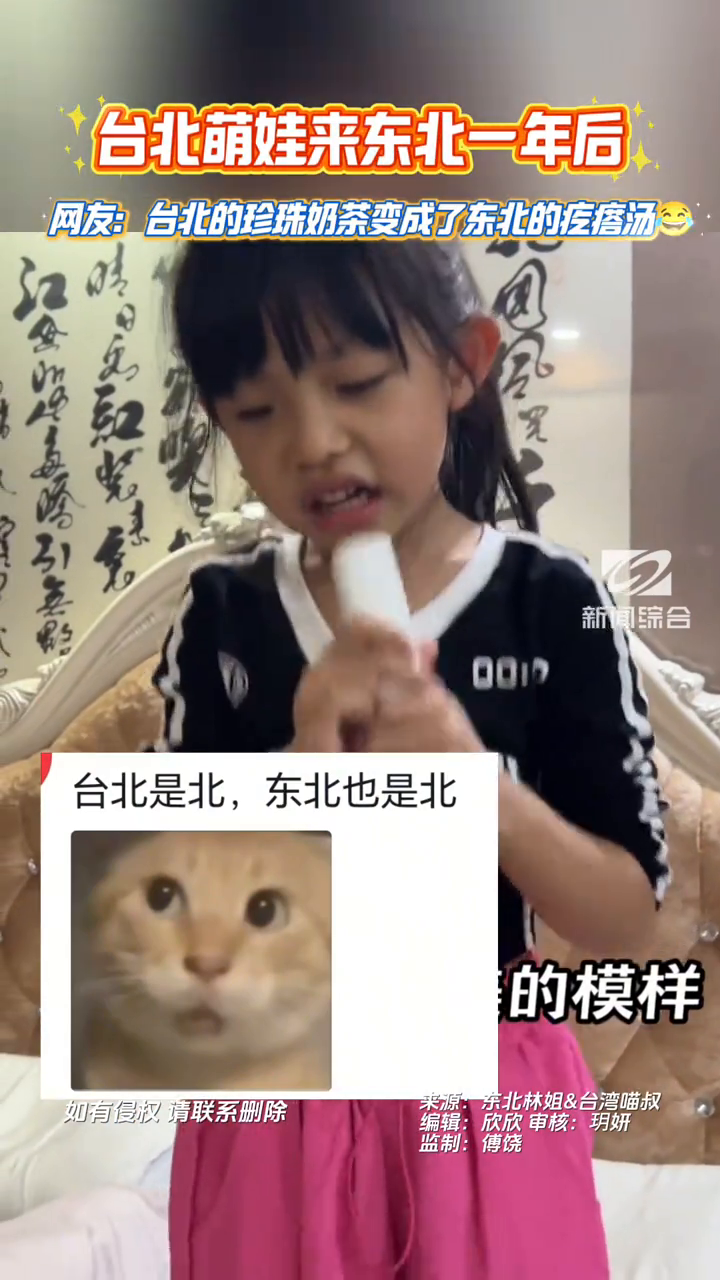 台北萌娃来东北一年后 网友：台北的珍珠奶茶变成了东北的疙瘩汤