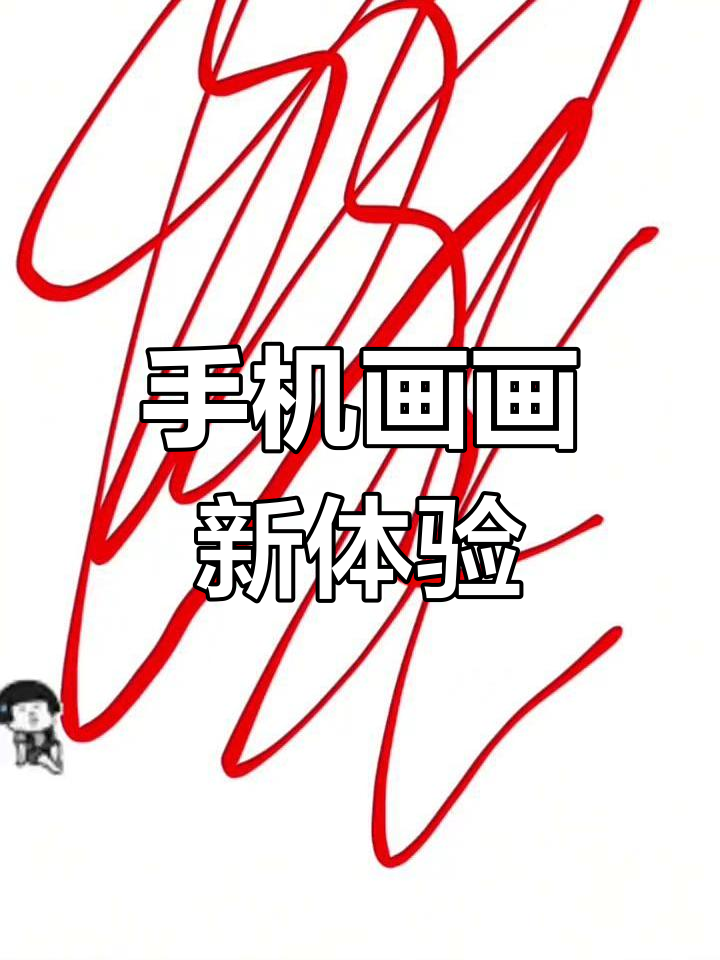 发现一款超有趣的手机绘画软件,画渣的日常摸鱼时光
