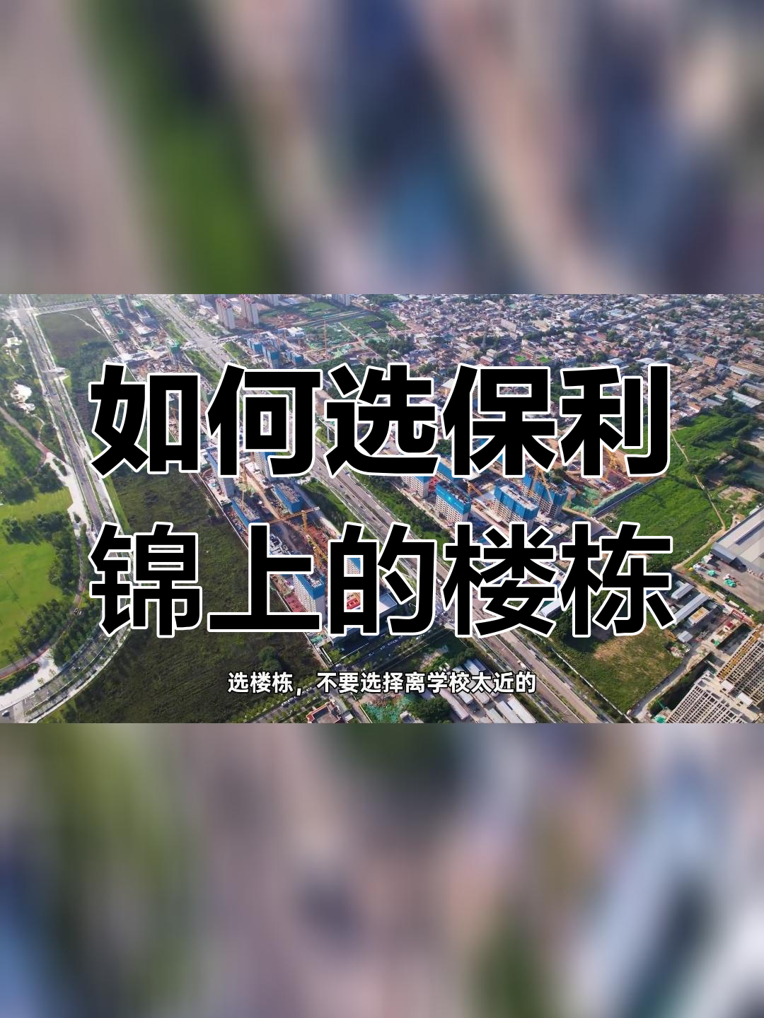 保利锦上楼王选择指南:港务区楼盘推荐与注意事项