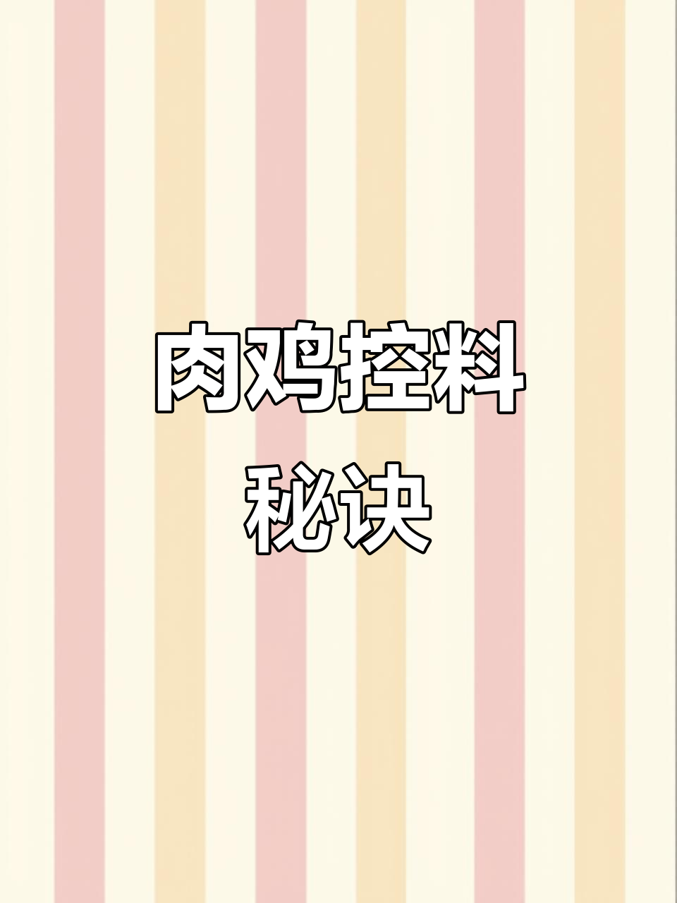 控料技巧大揭秘:如何让肉鸡更健康地成长