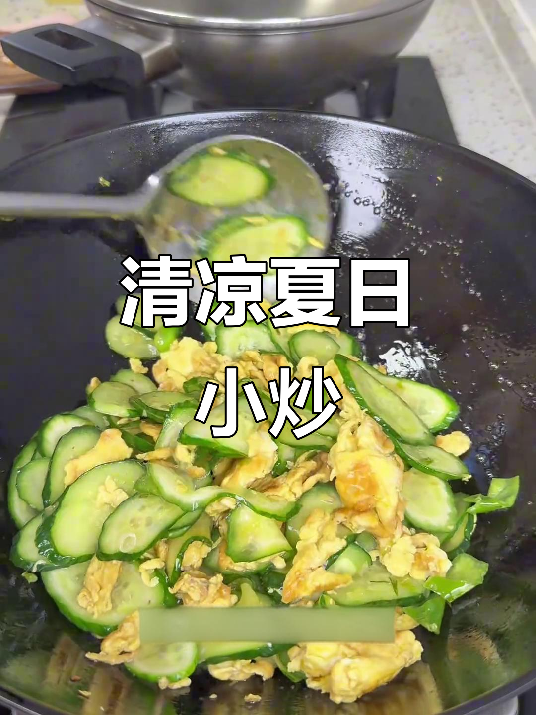 夏日清爽小炒，黄瓜蛋香扑鼻