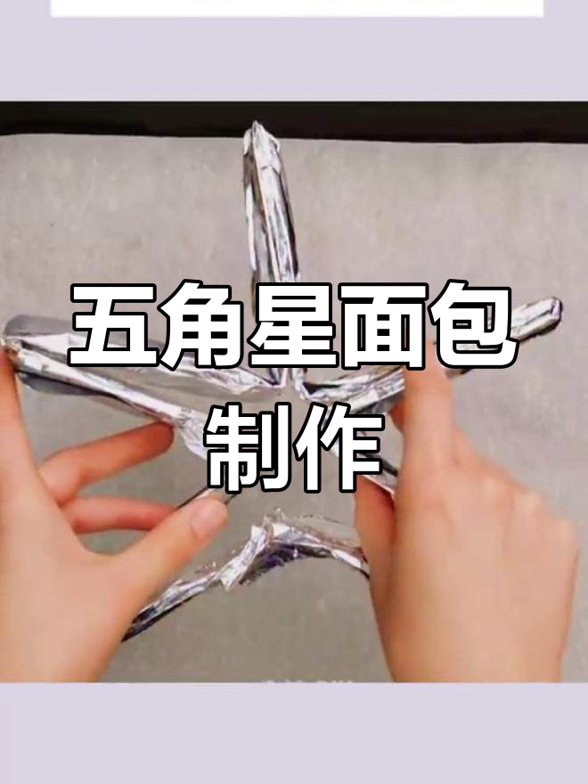 自制五角星烘培模具,轻松做各种形状面包