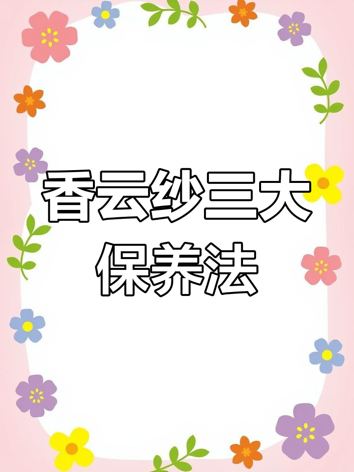 香云纱养护全攻略:这三点你必须知道
