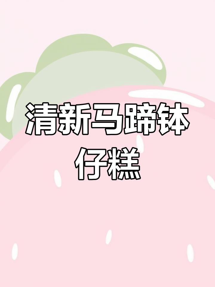 自制马蹄粉钵仔糕,口感清爽不粘腻,家庭做法更实惠