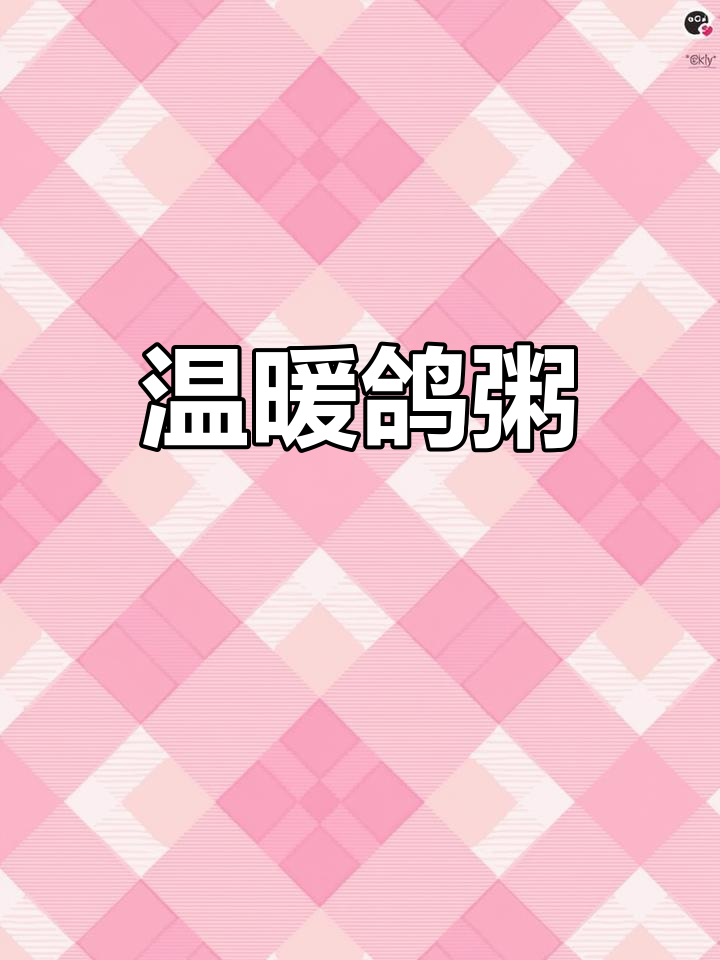 天气转凉,来碗鸽子粥,暖心又养胃!