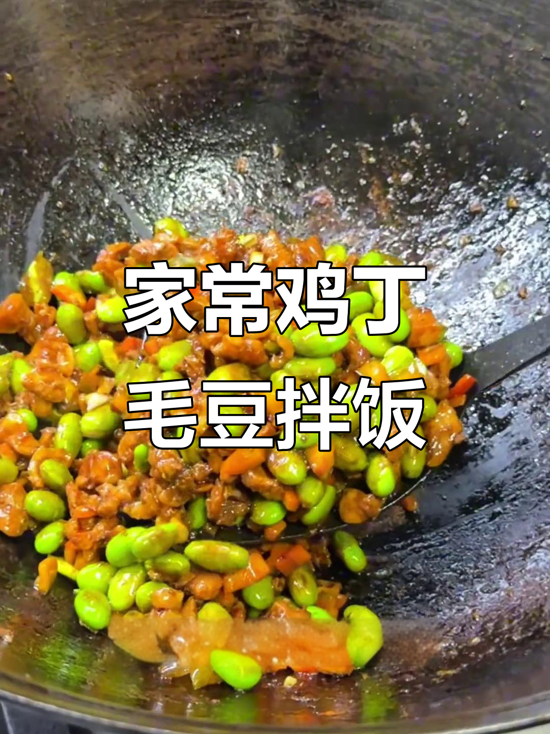 鸡丁毛豆炒饭,家常下饭菜轻松做